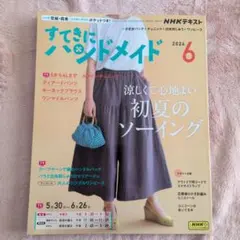 すてきにハンドメイド 2024年6月号 NHK出版
