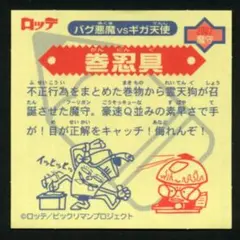 ビックリマン2000　第1弾 裏書き違い　巻忍具