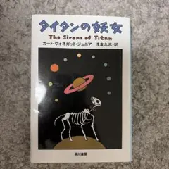タイタンの妖女