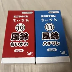 エニマイくじ ちいかわ 風鈴 10 11 2種セットハチワレ - メルカリ