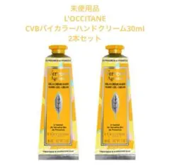 未使用品 ロクシタン CVBバイカラーハンドクリーム 2本セット 5305-4