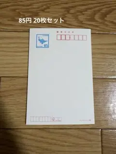 日本郵便 85円 インクジェット紙 郵便はがき20枚セット