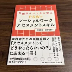 失敗ポイントから学ぶ PSWのソーシャルワークアセスメントスキル