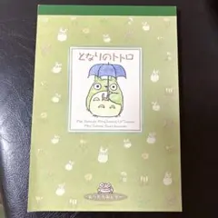 【廃盤品】ジブリ　となりのトトロ　おりたたみレター　レターセット　メモ