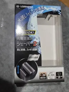 LOZENSTAR 充電式シェーバー 2枚刃