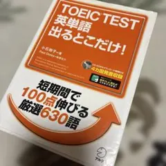 TOEIC TEST英単語出るとこだけ!