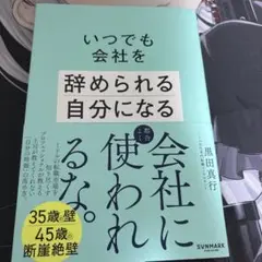 いつでも会社を辞められる自分になる