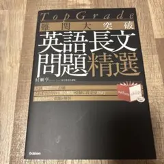 難関大突破 英文読解問題精選