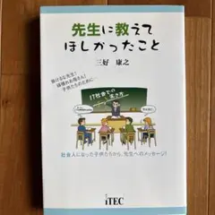 先生に教えてほしかったこと