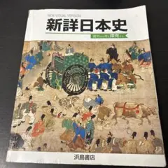 2025年最新】浜島書店 日本史の人気アイテム - メルカリ