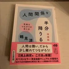 人間関係を半分降りる 増補版