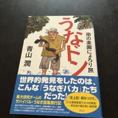 うなドン 青山潤