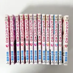 ピンクとハバネロ 全1~14巻セット