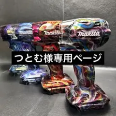 つとむ様専用ページ