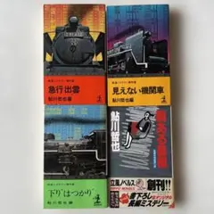 鮎川哲也4冊セット