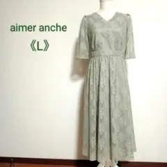 aimer anche フォーマル ロングワンピース 総レース フラワー L