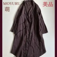 ◆美品◆MOYURU萌◆センソユニコ◆リネンロングガウンカーディガン◆ブラウン 2026年最新】萌 ／ MOYURU カラー：ブラウン系 レディース ロング