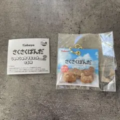 さくさくぱんだ シャカシャカマスコット2 さっぱり塩ミルク