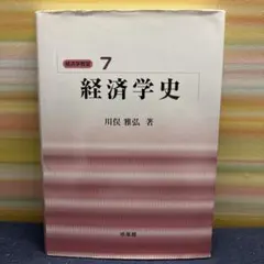 2026年最新】経済学史 川俣の人気アイテム - メルカリ
