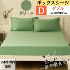ダブル ボックスシーツ マットレスカバー ベッドシーツ グリーン
