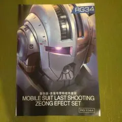 RG 1/144 ZEONG EFECT SET