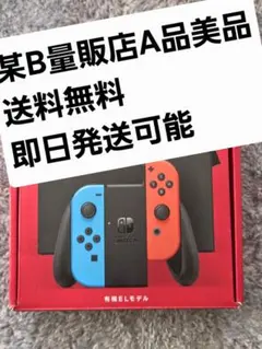 【某家電店Ａ品】殆ど新品Switch本体　有機ELモデル　ニンテンドースイッチ