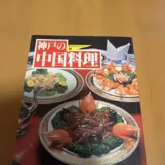 2026年最新】新風中国料理の人気アイテム - メルカリ