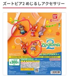 ズートピア2 めじるしアクセサリー　2点セット