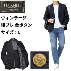 【極美品】ヴィンテージ 紺ブレ 金ボタン 3B サイズ：L