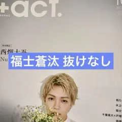 +act. 切り抜き 福士蒼汰