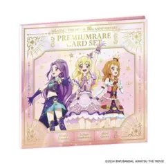 劇場版 アイカツ！ 10th Anniversary プレミアムレアカードセット
