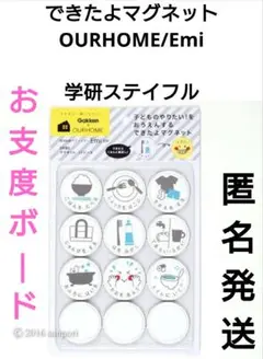 できたよマグネットOURHOME/EmiG150-11学研ステイフルお支度ボード