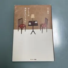 コーヒーが冷めないうちに