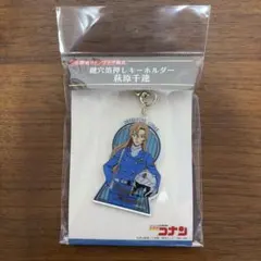 名探偵コナンプラザ限定 鍵穴箔押しキーホルダー 萩原千速