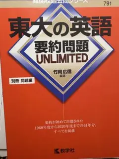 東大の英語 要約問題 UNLIMITED