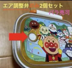 【未使用】　お弁当用　エア調整弁　2個セット　アンパンマン