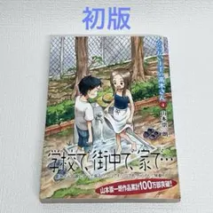 2026年最新】からかい上手の高木さん 全巻 初版帯付きの人気アイテム