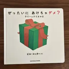 ぜったいにあけちゃダメ？
