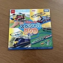 プラレール スペシャル DVD 2025