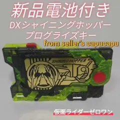 仮面ライダーゼロワン　DXシャイニングホッパープログライズキーのサムネイル