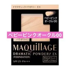 【新品】ドラマティックパウダリー ＥＸ ベビーピンクオークル00（レフィル）