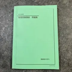 2026年最新】鉄緑会入試物理演習の人気アイテム - メルカリ