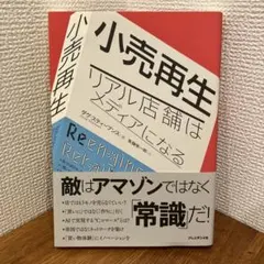 小売再生 リアル店舗はメディアになる