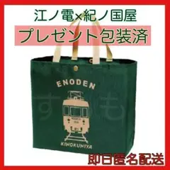 【新品未開封】江ノ電コラボエコバッグ 紀ノ国屋鎌倉店限定 プレゼント包装 匿名