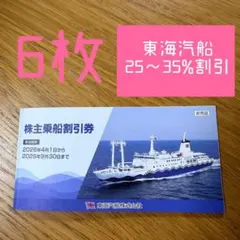 2026年最新】東海汽船株主優待券の人気アイテム - メルカリ