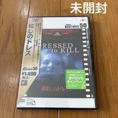 新品未開封　殺しのドレス('80米) DVD セル版　サイコ・スリラー・ホラー