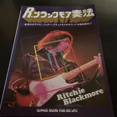 レア！　リッチー・ブラックモア奏法　シンコー・ミュージック