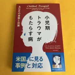 小児期トラウマがもたらす病 ACEの実態と対策