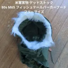 デッドストック 80s 米軍 実物 モスキートパーカー 値下げ交渉可能です
