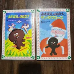 よわむしおばけ よわむしおばけとサンタクロース 2冊まとめ